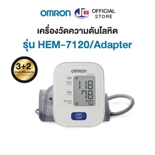 OMRON [รุ่น HEM - 7120+Adapter ] เครื่องวัดความดันโลหิต ออมร…
