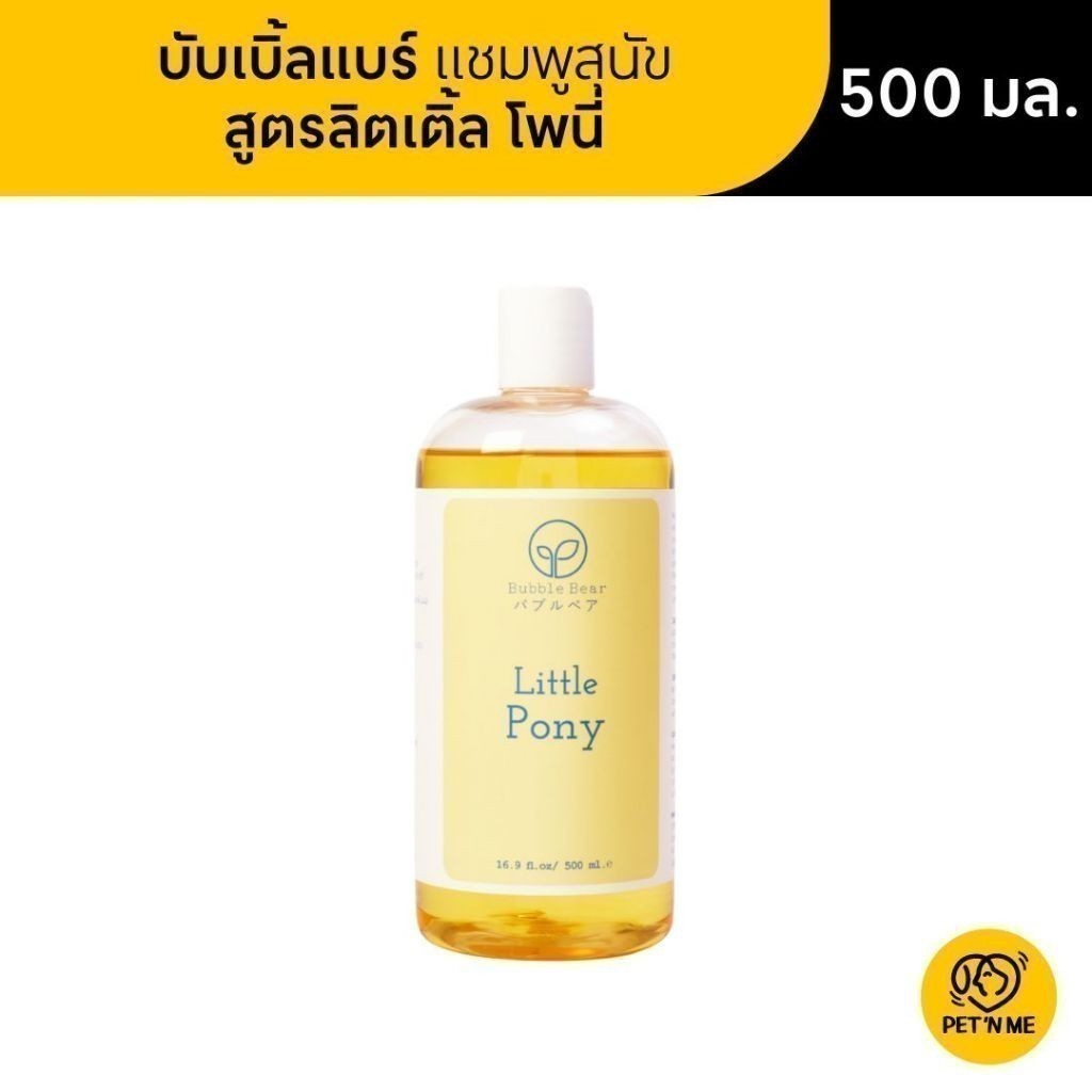 [จัดส่งจากคลัง] Bubble Bear บับเบิ้ลแบร์ แชมพู สำหรับสุนัข สูตรลิตเติ้ล โพนี่ 500 ml [8857127194257]