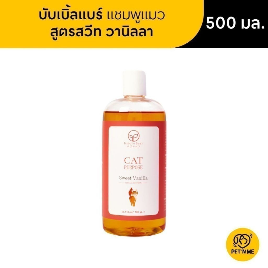 [จัดส่งจากร้านค้า] BUBBLE BEAR บับเบิ้ลแบร์ แชมพู สำหรับแมว สูตรสวีท วานิลลา 500 ml [8857127194288]