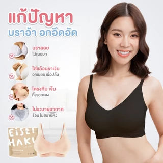 Eisei Haku Yukina Bra (แพ็ก 3 ตัว) บราอัพไซซ์ ใหญ่ขึ้น 2 คัพ เปลี่ยนคัพเล็กเป็นคัพใหญ่ ไร้โครงกดทับ บราเก็บเนื้อปลิ้น