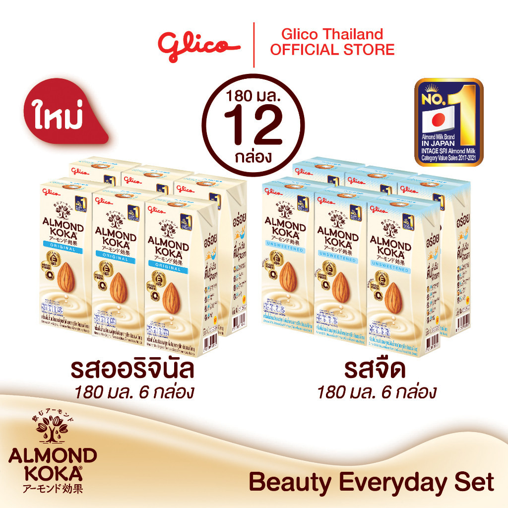 เครื่องดื่มน้ำนมอัลมอนด์โคกะ สูตรดั้งเดิม x6 และ สูตรไม่เติมน้ำตาล x6  (Glico Almond KOKA)
