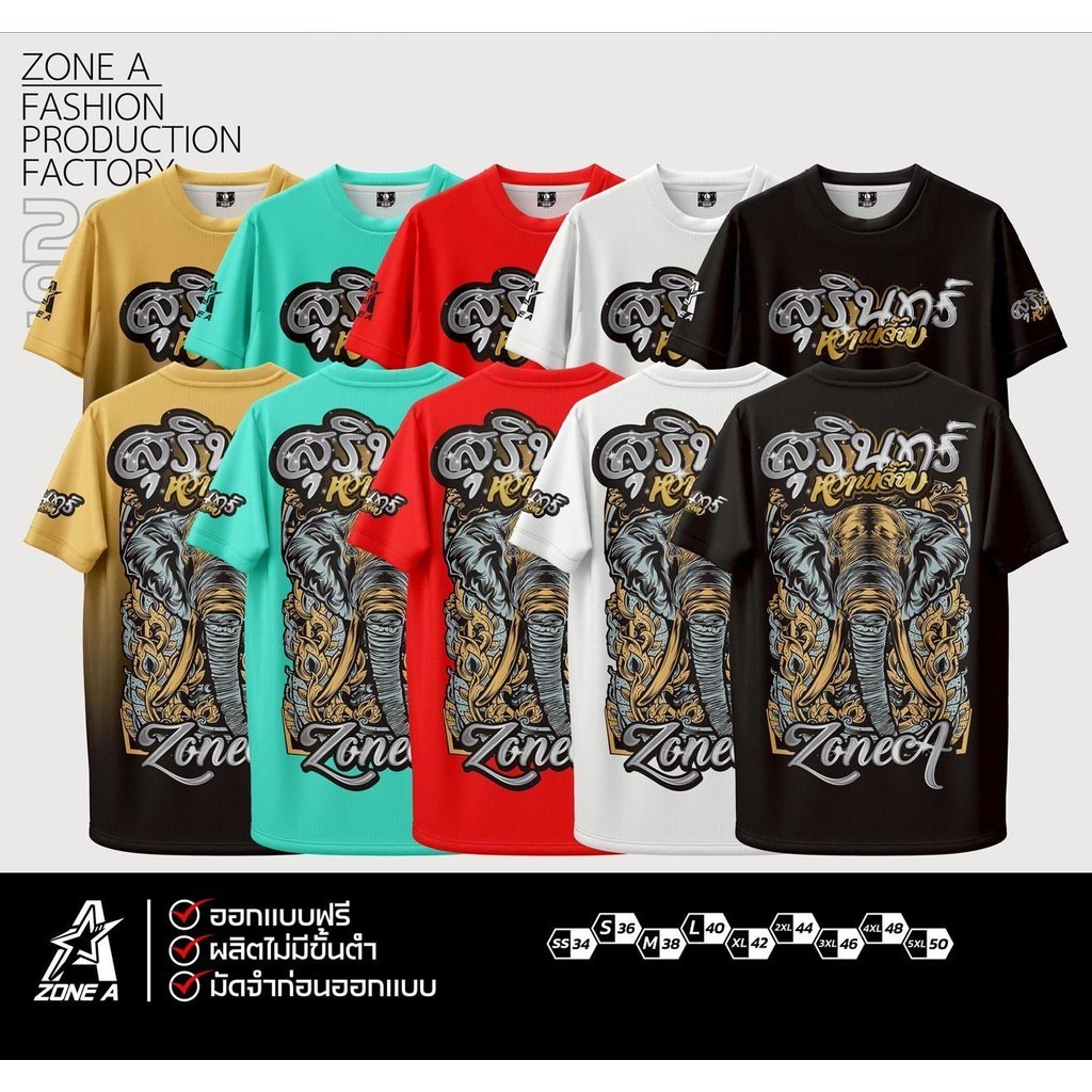 เสื้อพิมพ์ลาย Zone A  รุ่น สุรินทร์ หวานเจี๊ยบ ใส่ออกทริปลายโครตเท่ ใส่สบาย