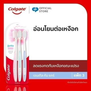 [มี2แพ็คให้เลือก] เเปรงสีฟันคอลเกต เจนเทิล กัมเเคร์ (คละสี) Colgate Gentle Gum Care (mixed color)