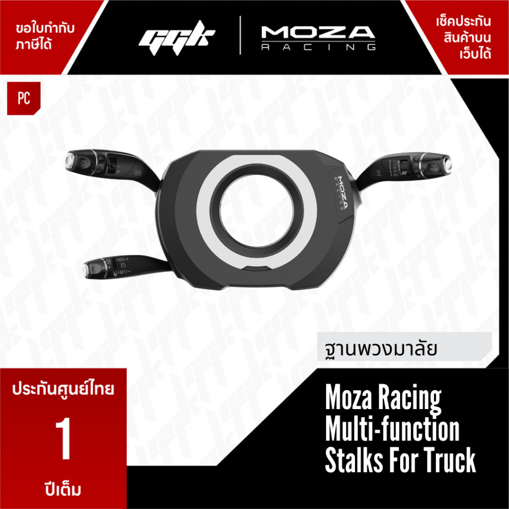 MOZA Multi-Function Stalks สำหรับ Truck Wheel [ประกันศูนย์ไทย 1 ปี] ไฟเลี้ยว ปัดน้ำฝน Moza Racing R5