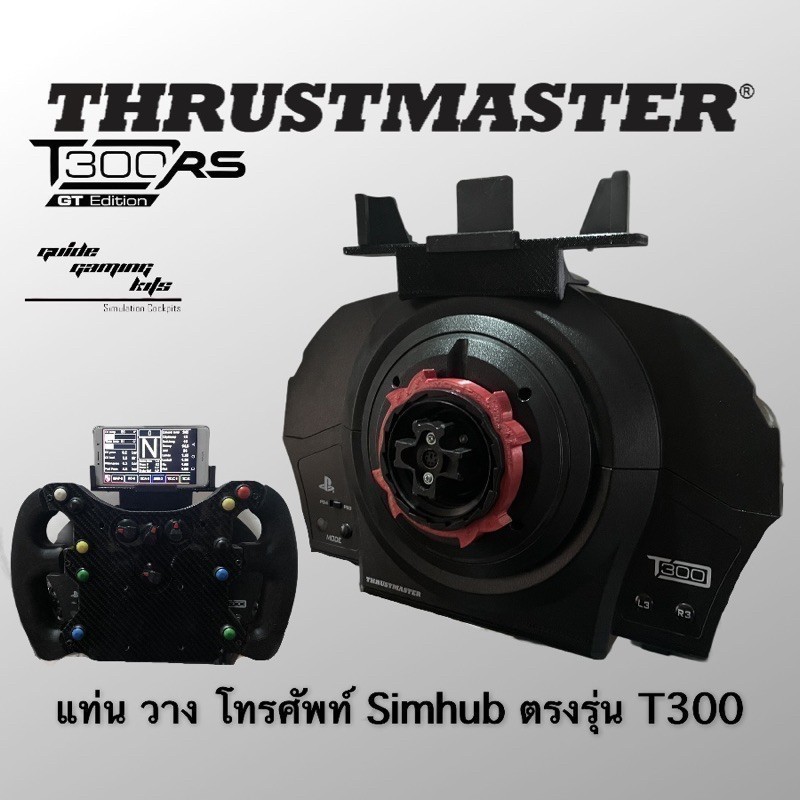 แท่นวางโทรศัพท์ t300 thrustmaster สำหรับโปรแกรม Simhub