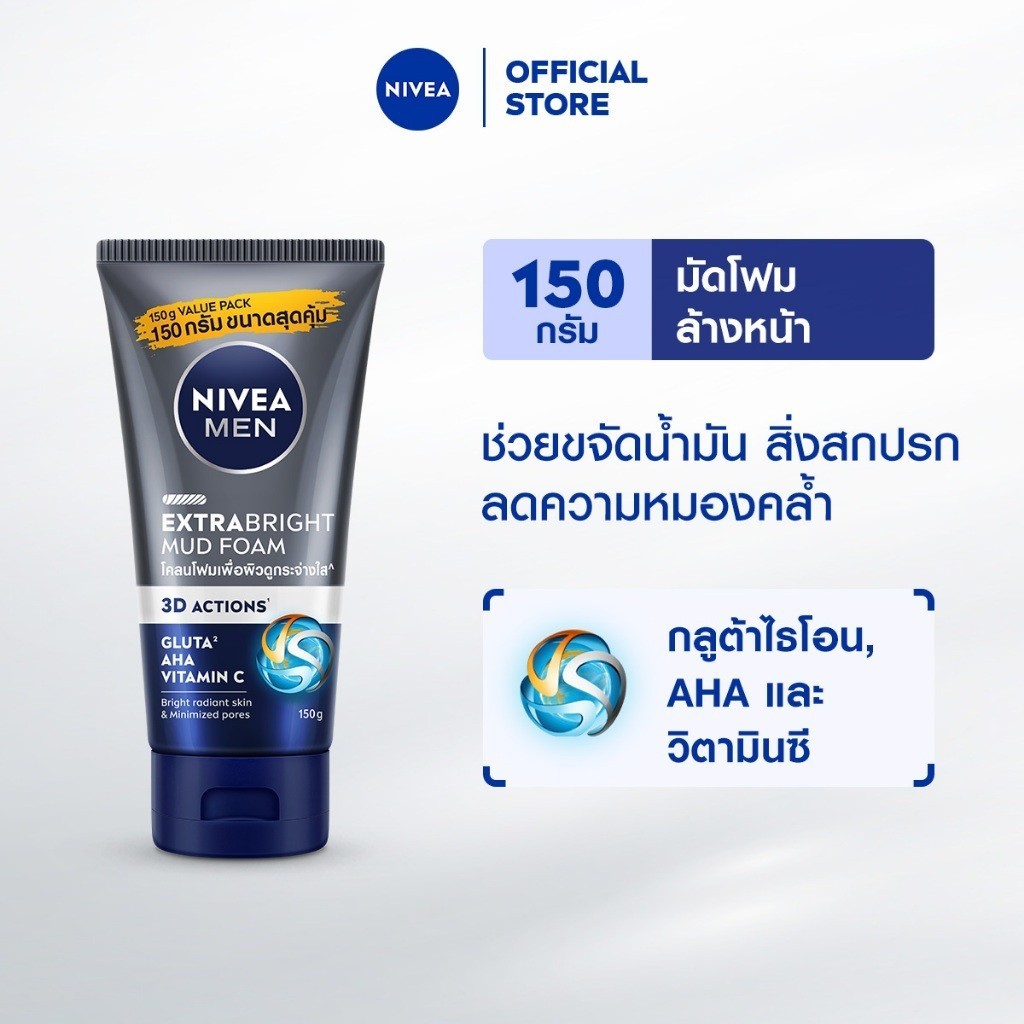 นีเวีย เมน เอ็กซ์ตร้า ไบรท์ มัด โฟม 150 ก. NIVEA เมน โฟมล้างหน้า