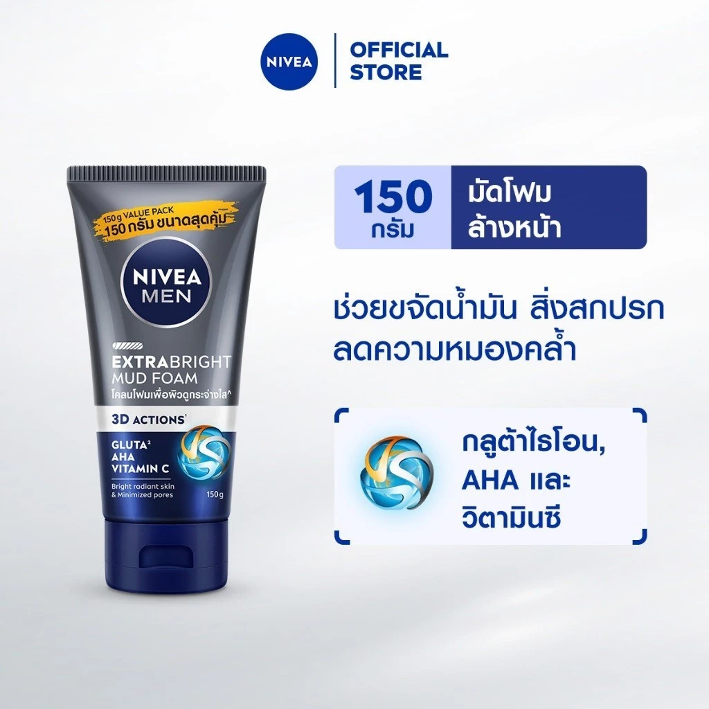 นีเวีย เมน เอ็กซ์ตร้า ไบรท์ มัด โฟม 150 ก. NIVEA เมน โฟมล้างหน้า