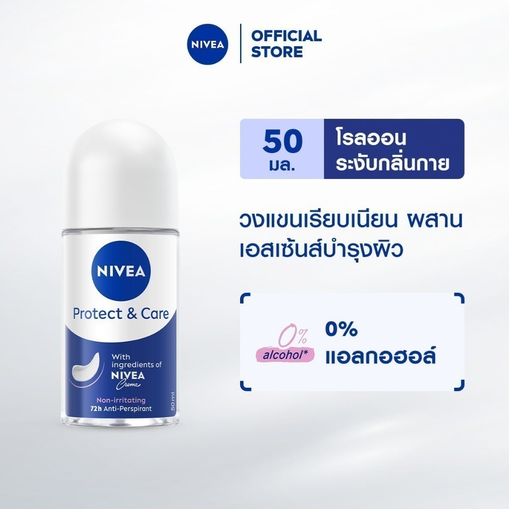 นีเวีย โรลออน โพรเทค แอนด์ แคร์ 50 มล. NIVEA