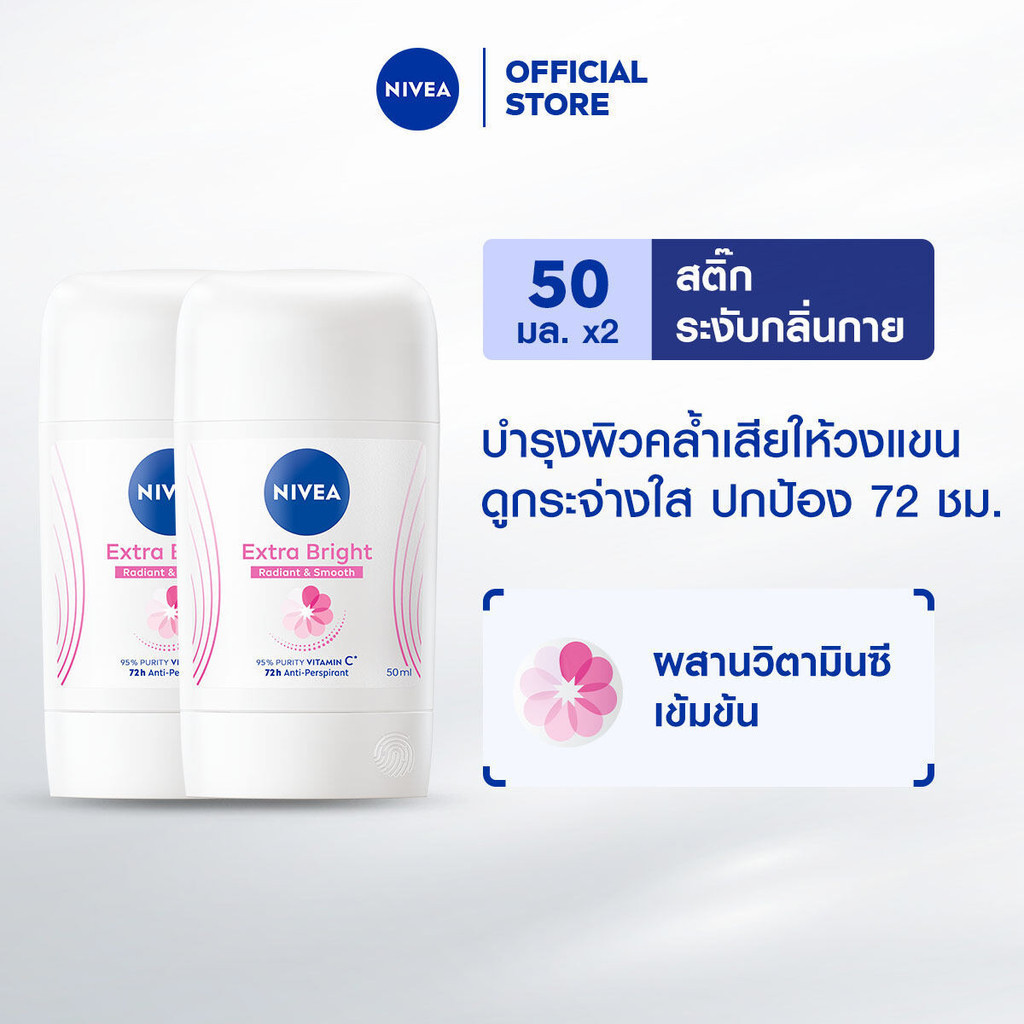 นีเวีย เอ็กซ์ตร้า ไบรท์ เรเดียนท์ แอนด์ สมูท สติ๊ก 50 มล. 2ชิ้น NIVEA