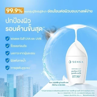 SENKA เซนกะ เพอร์เฟ็ค ยูวี เจนเทิ้ล มิลค์ เอสพีเอฟ 50+ พีเอ++++ 40 มล.