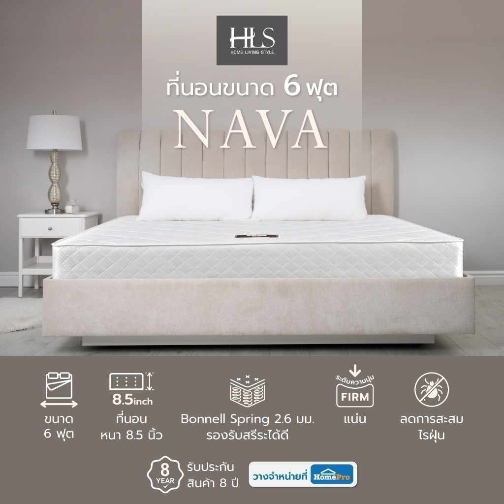 HomePro ที่นอน 6 ฟุต หนา 8.5 นิ้ว HOME LIVING STYLE NAVA แบรนด์ HLS