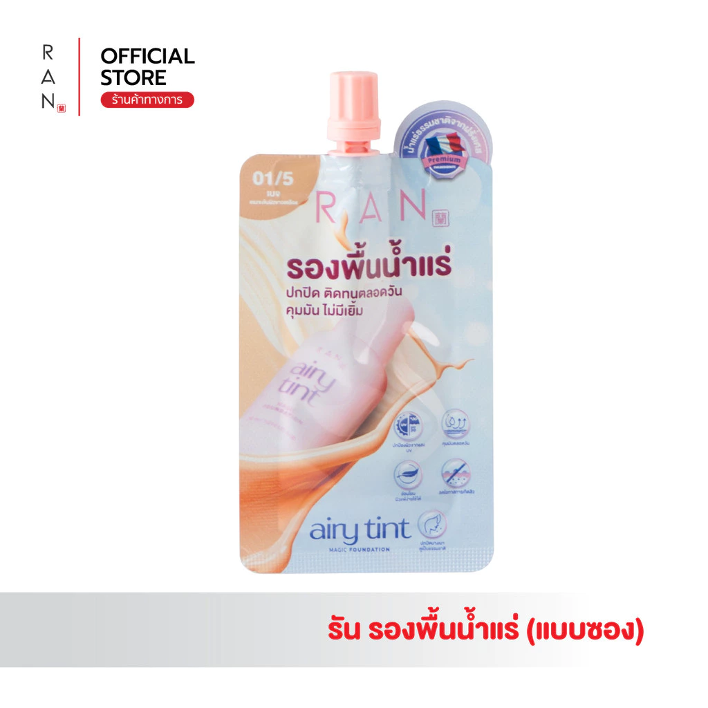 ซื้อ 1 แถม 1!! RAN Airy Tint Magic Foundation รองพื้นน้ำแร่รัน สี 01/5 (แบบซอง)