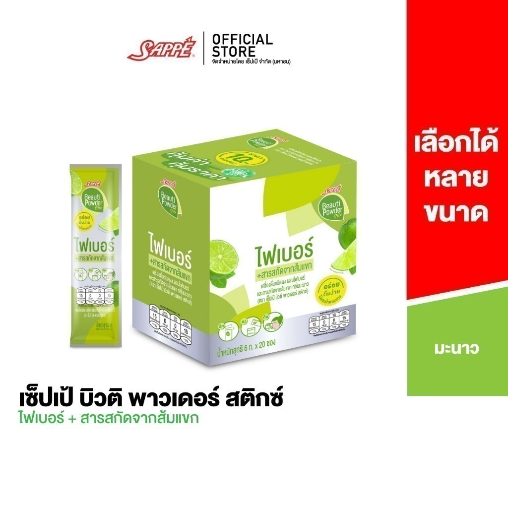 [เลือกขนาดได้] Sappe Beauti Powder Stix + Fiber Lime เซ็ปเป้ บิวติ พาวเดอร์ ผสมไฟเบอร์ และส้มแขก กลิ