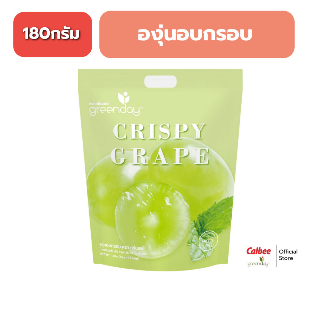 [Jumbo Pack] กรีนเดย์ องุ่น อบกรอบ (180 กรัม) อุดมไปด้วยวิตามิน ไม่ใส่น้ำตาล Greenday Jumbo Crispy Grape (180g)