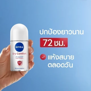 นีเวีย ดราย คอมฟอร์ท โรลออน 50 มล. 2ชิ้น NIVEA