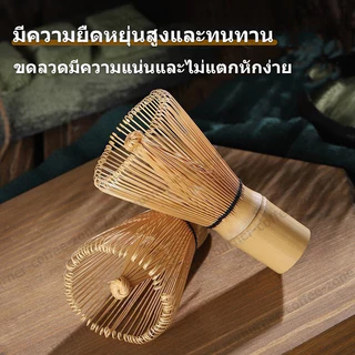 【สินค้าพร้อมส่ง】แปรงมัทฉะ แบบไม้ไผ่ญี่ปุ่น | อุปกรณ์ชงชา สำหรับชาเขียวและมัทฉะ