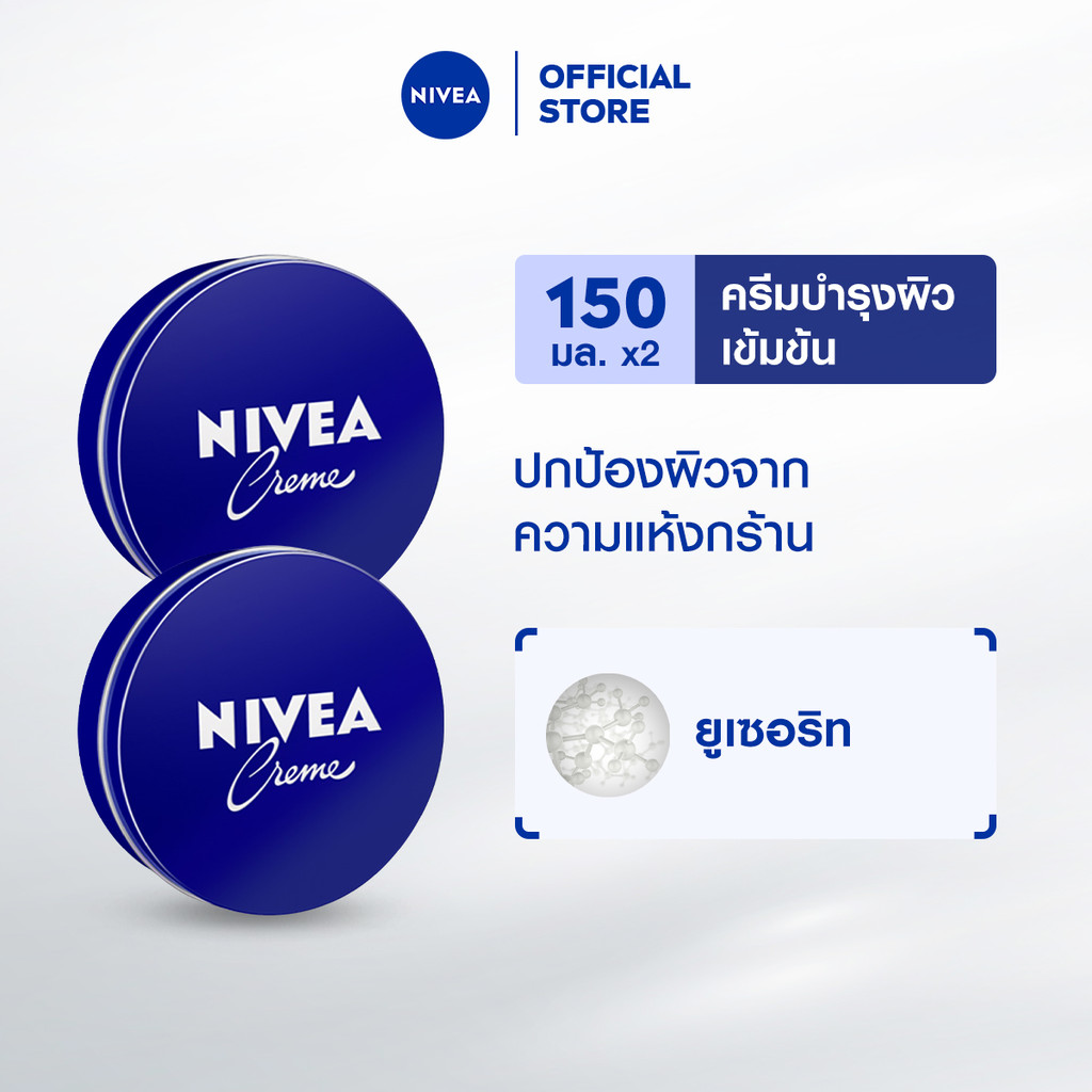 นีเวีย ครีม ครีมตลับน้ำเงิน ครีมบำรุงผิวสูตรเข้มข้น 150 มล. 2 ชิ้น NIVEA