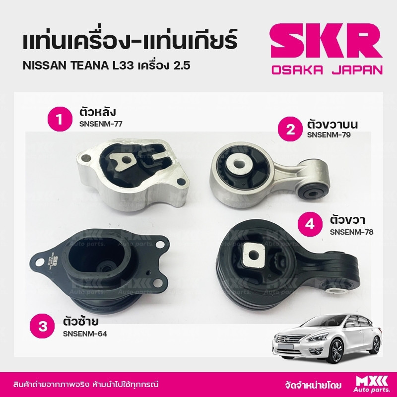 ยางแท่นเครื่อง-แท่นเกียร์ NISSAN TEANA L33 เครื่อง 2.5 แบรนด์ SKR สินค้านำเข้าจากญี่ปุ่น