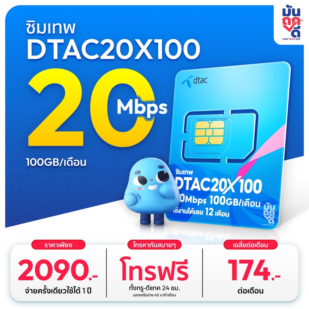 ซิมเทพดีแทค 20MBPSX100GB เน็ตรายปี ซิมเน็ตโทรฟรีทุกเครือข่าย ซิมเทพรายปี ซิมเทพดีแทค ซิมรายปี