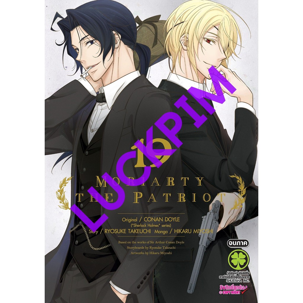 Moriarty The Patriot เล่ม 1 - 19 จบภาค (หนังสือการ์ตูน มือหนึ่ง)  by unotoon
