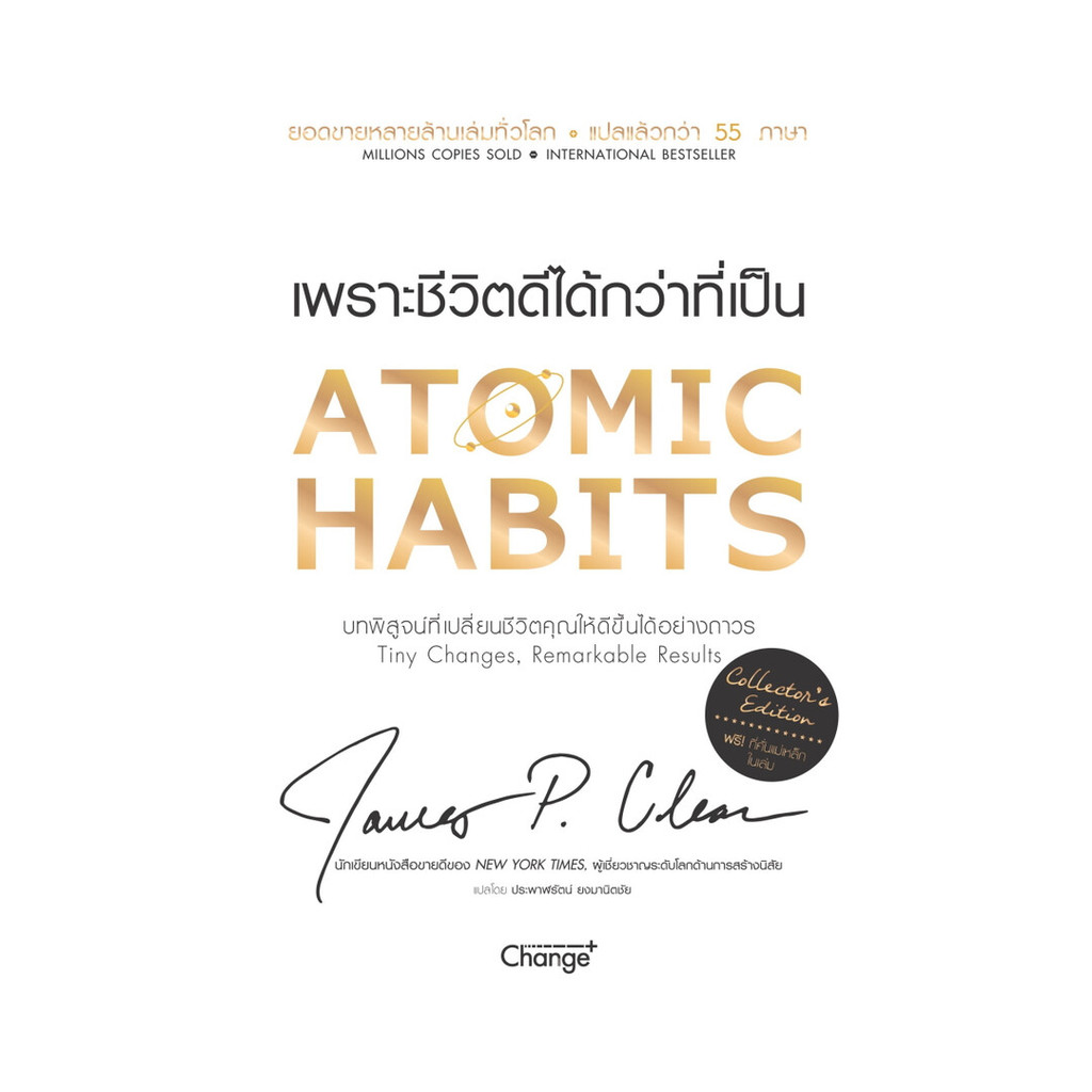 หนังสือ Atomic Habits เพราะชีวิตดีได้กว่าที่เป็น (Collector's Edition) ปกแข็ง