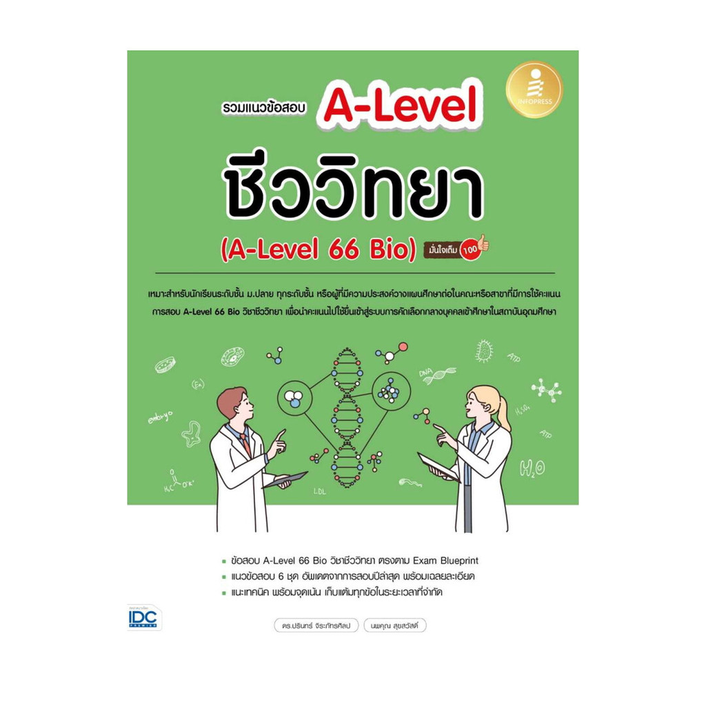 หนังสือ รวมแนวข้อสอบ A-Level ชีววิทยา (A-Level 66 Bio) มั่นใจเต็ม 100