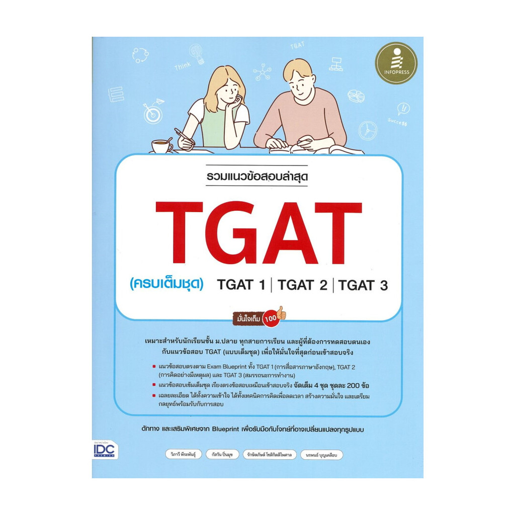 หนังสือ รวมแนวข้อสอบล่าสุด TGAT (ครบเต็มชุด)