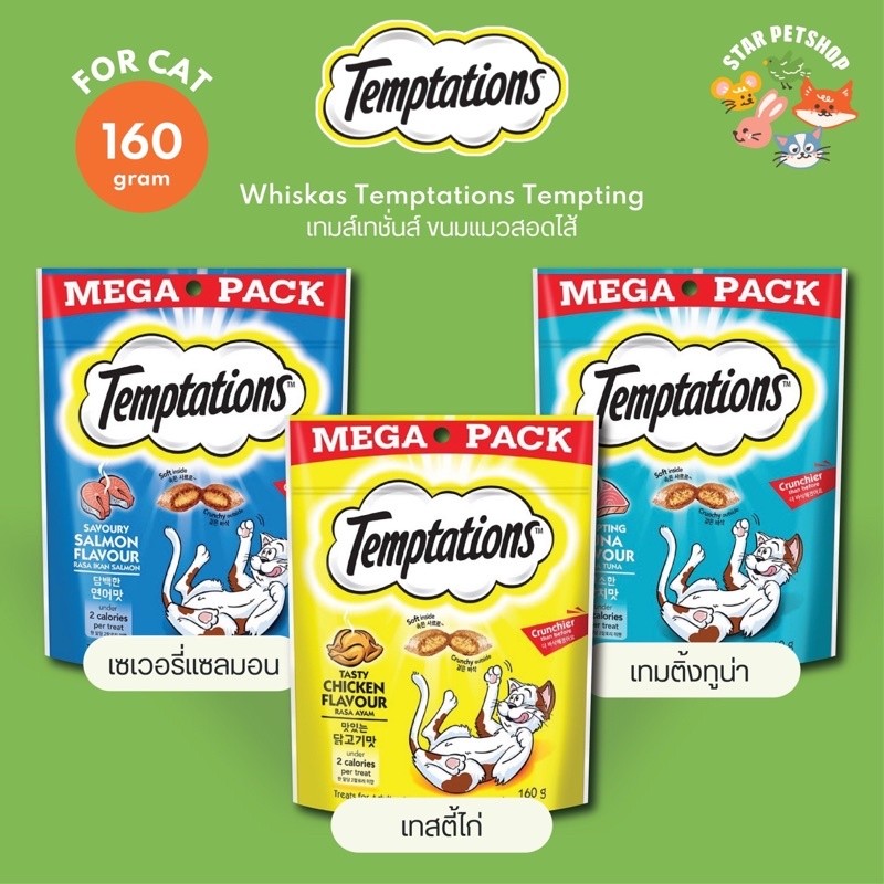 {ยกลัง10ห่อ} Temptations เทมเทชั่น ขนมแมวกรอบนอกนุ่มใน พ็อกเก็ตสอดไส้ ขนาด 160 กรัม