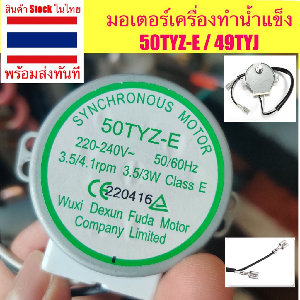 มอเตอร์เครื่องทำน้ำแข็ง 50TYZ-E  / 49TYJ มอเตอร์ซิงโครนัส Synchronous Motor 220V