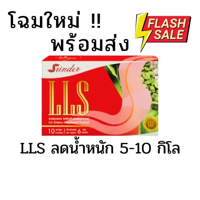 Lot.ใหม่ ของแท้ ส่งด่วน Srinder LLS สรินเดอร์ ลดน้ำหนัก Slinder ลงไว