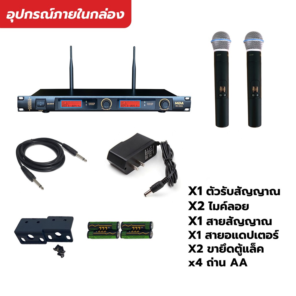 MBAAUDIOTHAILAND ไมค์ลอยคู่ MBA รุ่น MB-4000UR ไมโครโฟนไร้สาย รับสัญญาณไกล (คลื่นUHFแท้) ไมค์ร้องเพลงคาราโอเกะ เสียงดี