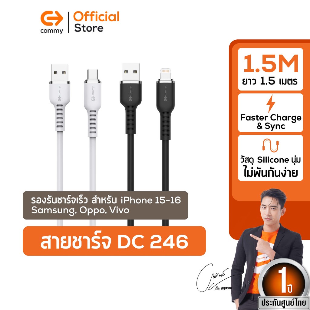Commy สายชาร์จ รุ่น DC246 สายชาร์จไอโฟน ซัมซุง แอนดรอย  Lightning , Type-C