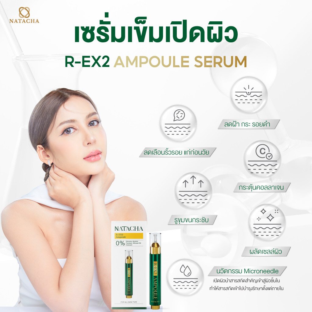 NATACHA เซรั่มเข็มนาตาชาช่วยเปิดผิว