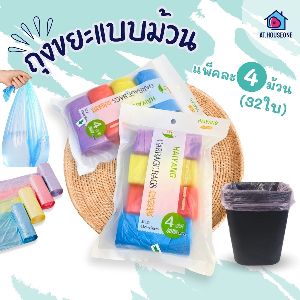 At.Houseone ถุงขยะ ถุงขยะเนื้อเหนียว เเบบพกพา ขนาด 45x50cm. ราคาถูก แพ็ค 3-4 ชิ้น (ห่อขาว)