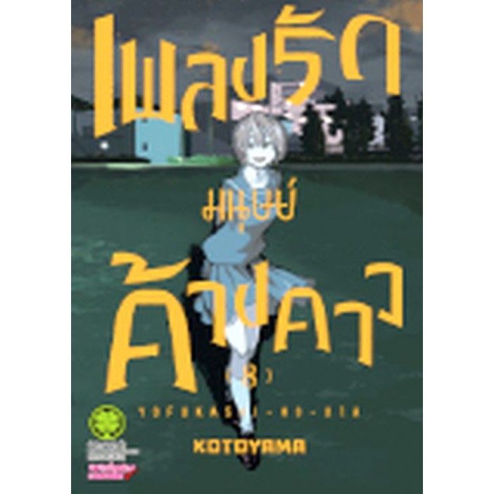 เพลงรักมนุษย์ค้างคาว เล่ม 1 - 8 ( หนังสือการ์ตูน มือหนึ่ง) by unotoon