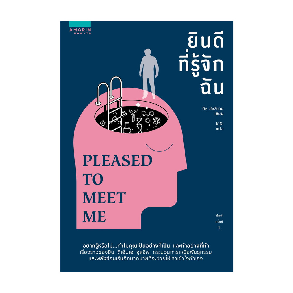 หนังสือ  ยินดีที่รู้จักฉัน PLEASED TO MEET ME