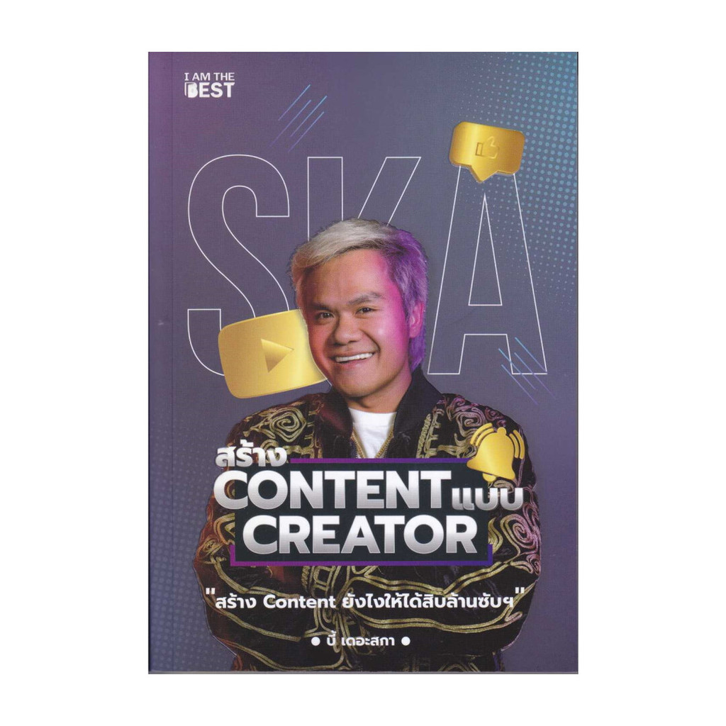 หนังสือ  สร้าง Content แบบ Creator