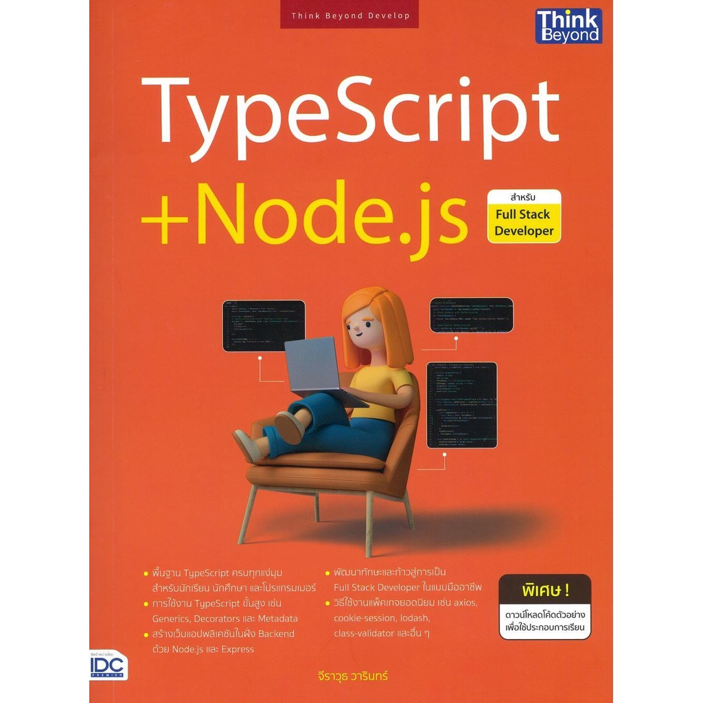 หนังสือ TypeScript+Node.js สำหรับ Full Stack