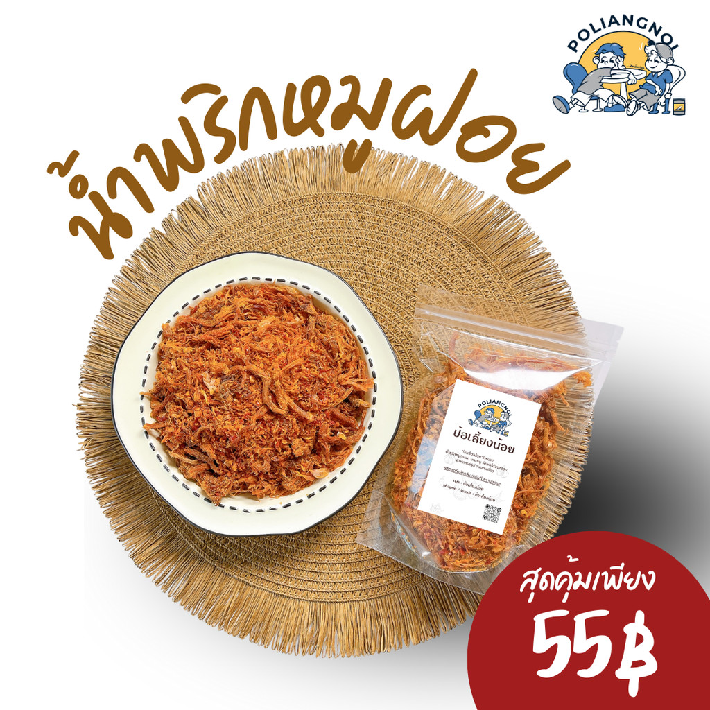 น้ำพริกหมูฝอย หมูฝอย  อร่อยครบรส น้ำพริก...รสชาติของความสุข
