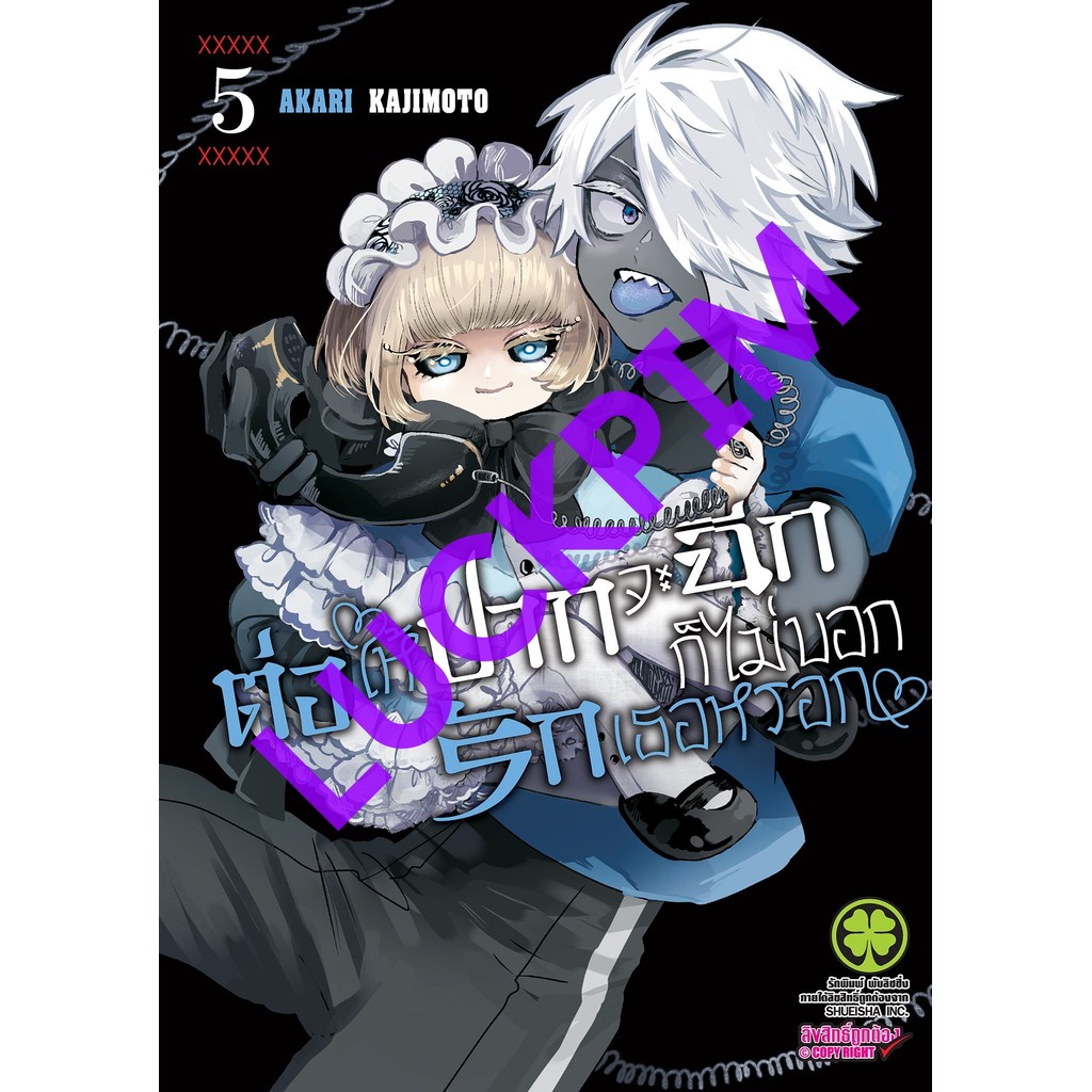 (LP) ต่อให้ปากจะฉีก ก็ไม่บอกรักเธอหรอก 1-5 แยกเล่ม