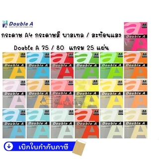 Double A กระดาษ A4 กระดาษสี พาสเทล / สะท้อนแสง Double A 75 / 80 แกรม 25 แผ่น