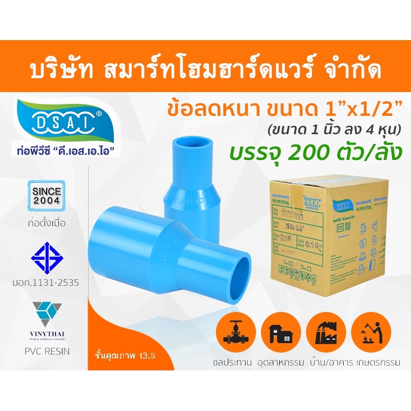 ข้อต่อลดหนาพีวีซี ข้อลดหนาพีวีซี ข้อต่อลดหนา PVC ข้อลดหนา PVC ขนาด 1"x1/2" (1นิ้วลด4หุน)