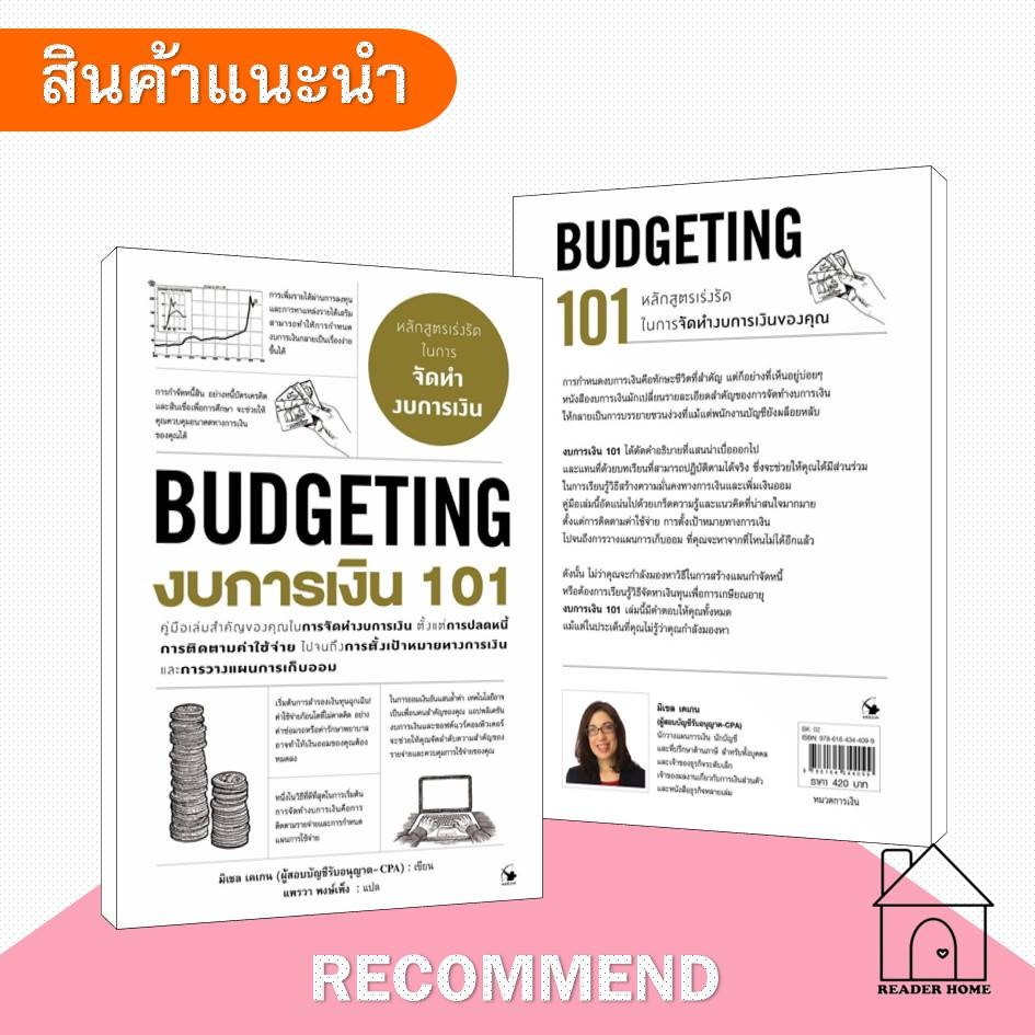 [พร้อมส่ง] หนังสือ งบการเงิน 101 (BUDGETING 101) #มิเชล เคเกน #บริหาร #การเงิน #Howto #แอร์โรว์ มัลต