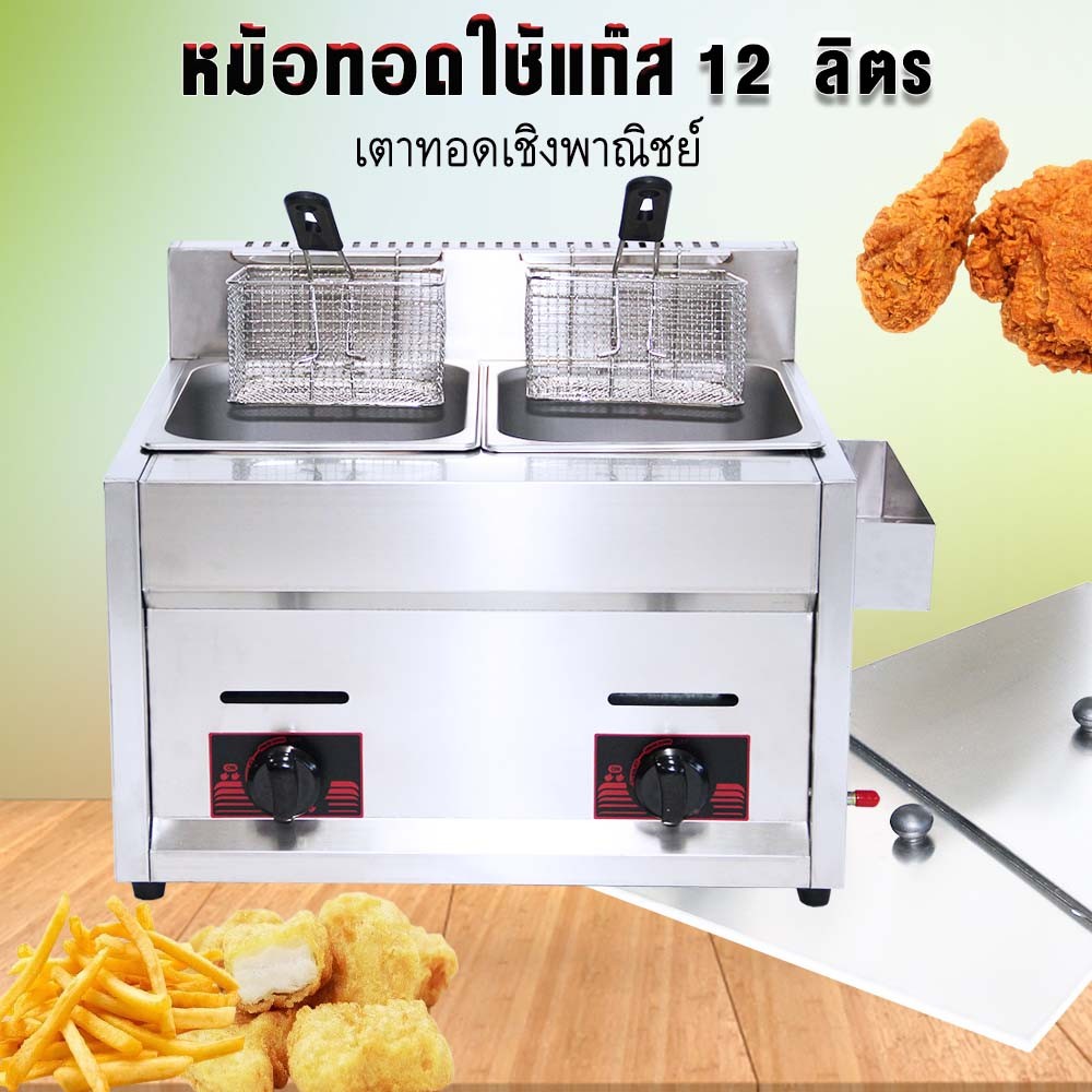 หม้อทอดคู่ใช้แก๊ส ขนาด 12 ลิตร หม้อทอดใช้แก๊ส
