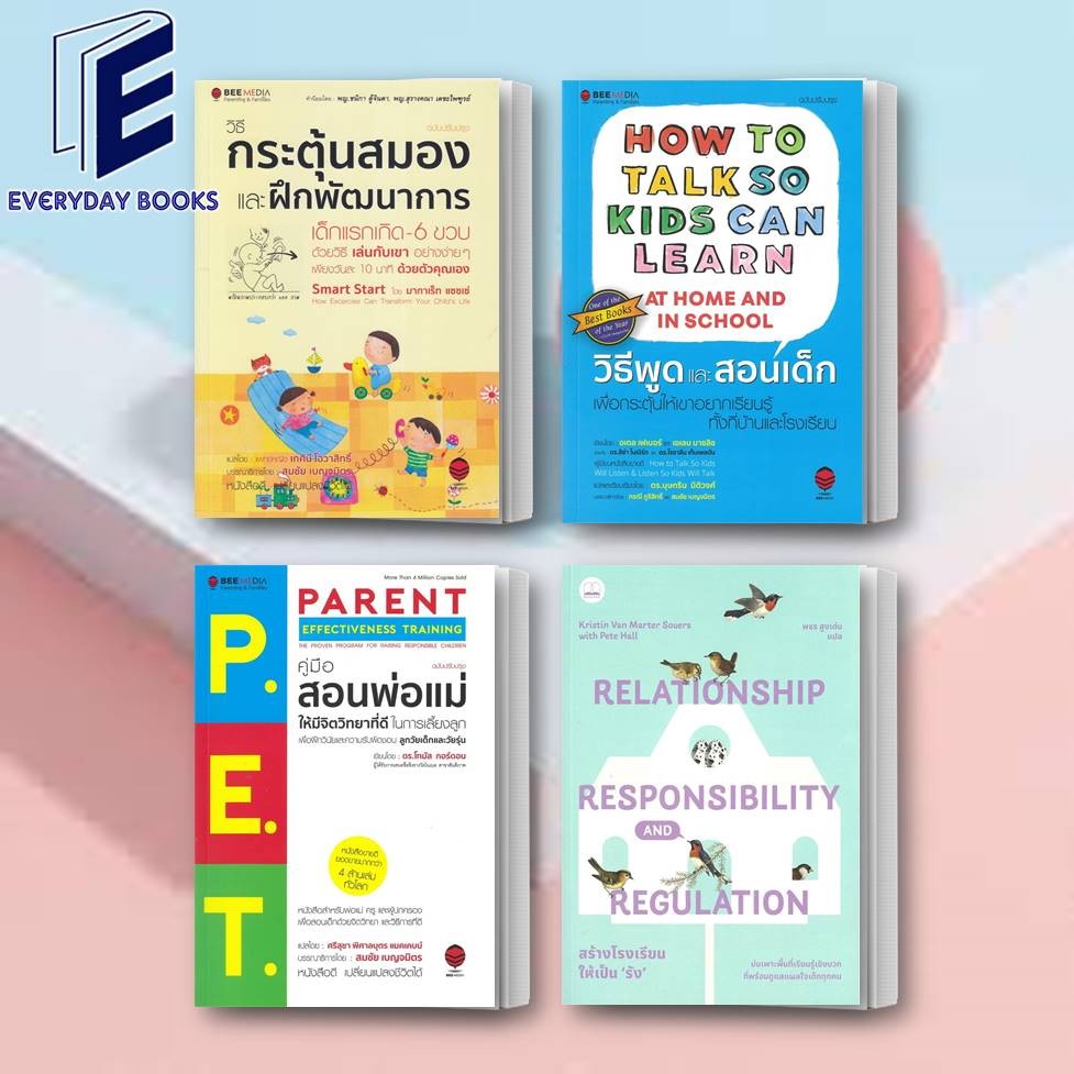 พร้อมส่ง หนังสือวิธีกระตุ้นสมอง และฝึกพัฒนาการ/วิธีพูดและสอนเด็ก/P.E.T. คู่มือสอนพ่อแม่/สร้างโรงเรียนให้เป็นรัง แยกเล่ม