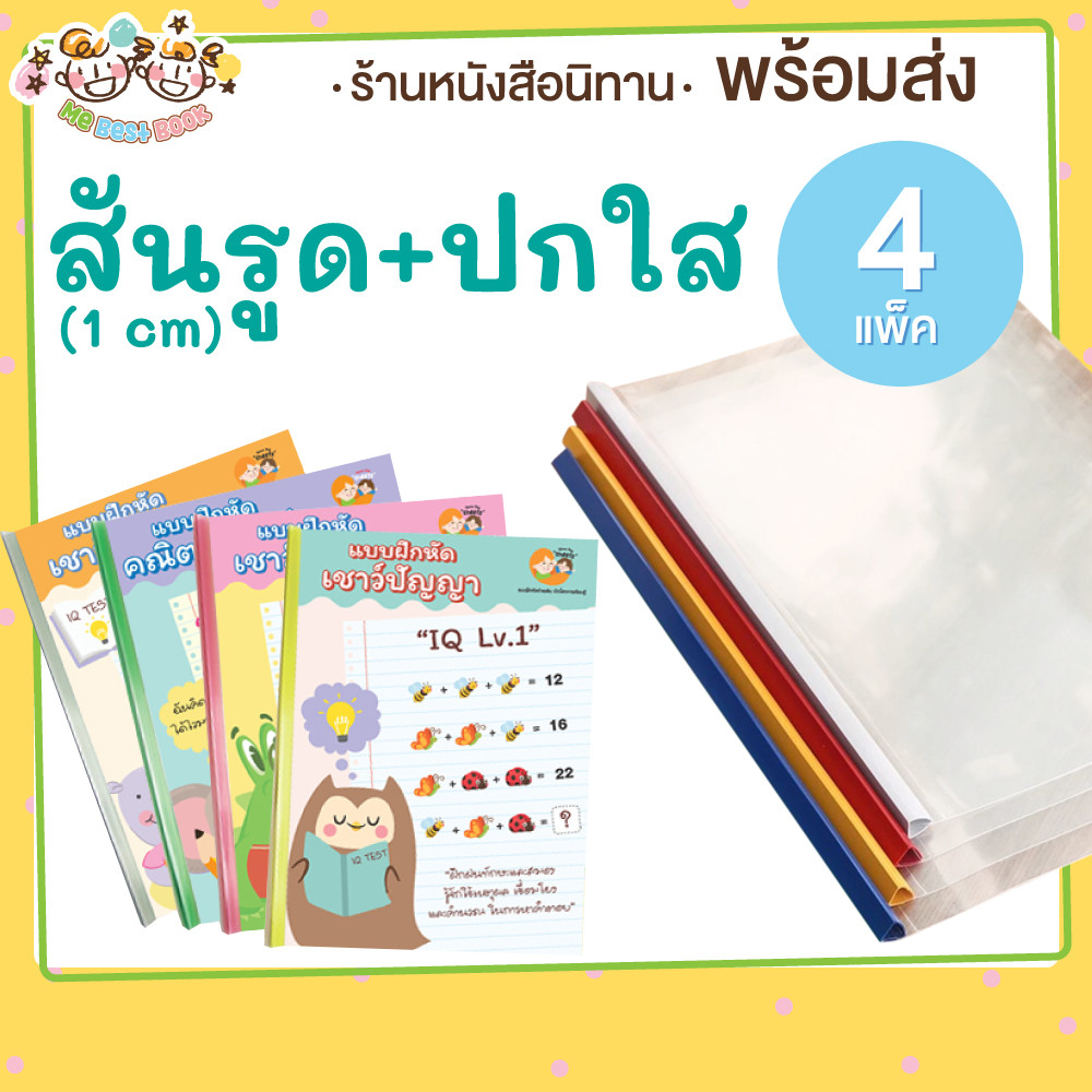 ++พร้อมส่ง++ สันรูด+ปกใส (แพ็ค 4 อัน) ขนาด 10 มิลลิเมตร สันรูดเข้าเล่ม สันรูดพลาสติก สันรูดรายงาน