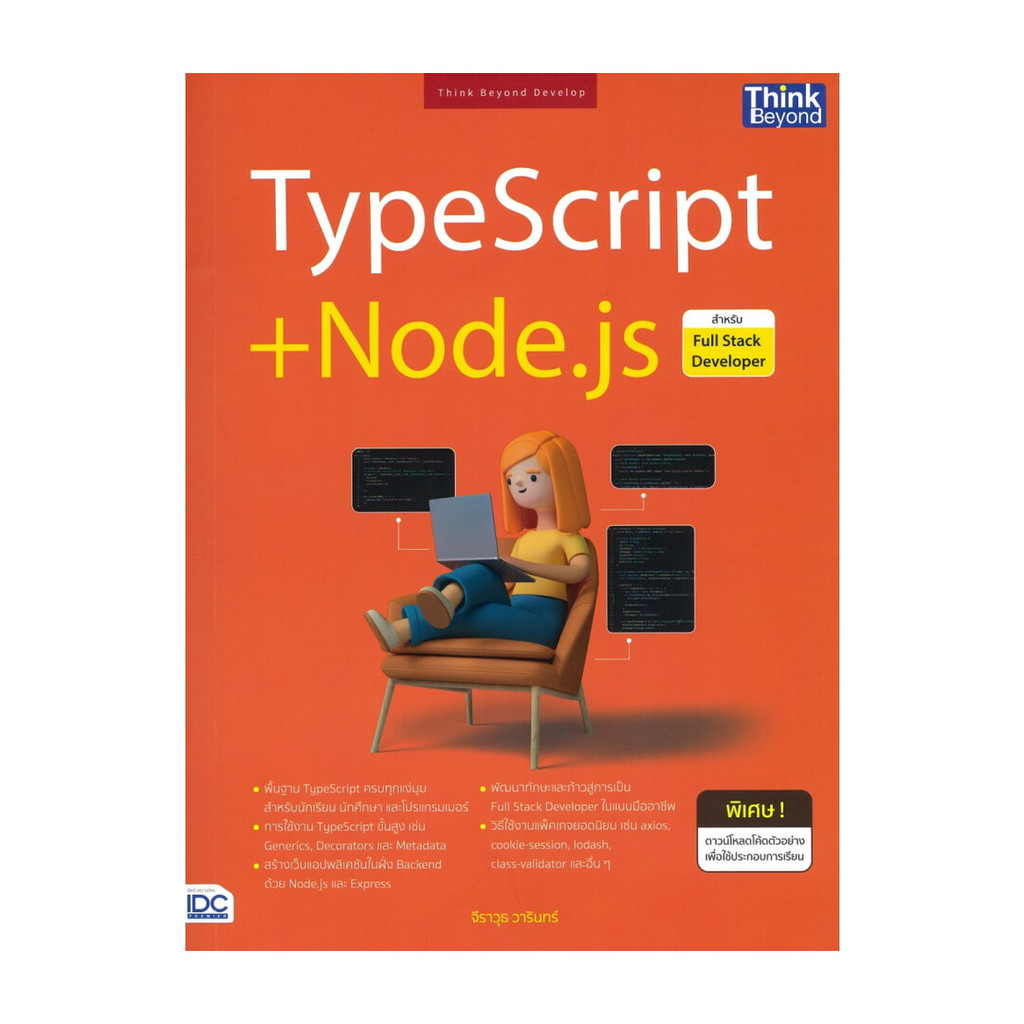 หนังสือ พร้อมส่ง  TypeScript + Node.js สำหรับ Full Stack Developer