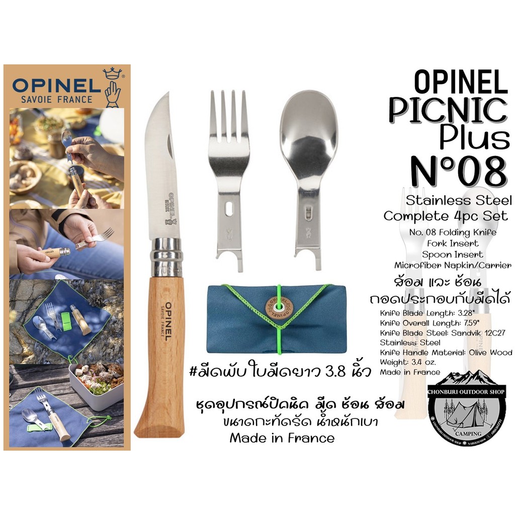 Opinel Picnic Plus Complete 4pc Set#ชุดอุปกรณ์ปิคนิค มีด/ช้อน/ส้อม ขนาดกะทัดรัดน้ำหนักเบา