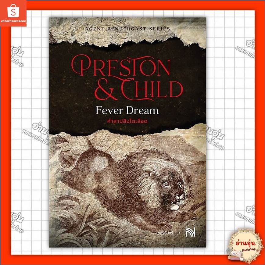 หนังสือคำสาปสิงโตเลือด (Fever Dream) ผู้เขียน: Douglas Preston&Lincoln Child #มือ1พร้อมส่ง