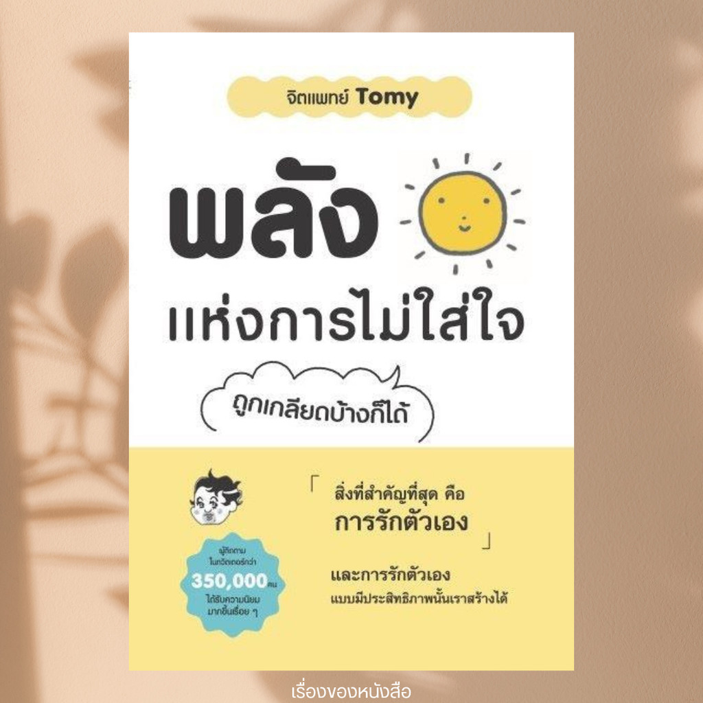 พร้อมส่ง หนังสือ พลังแห่งการไม่ใส่ใจ ผู้เขียน: จิตแพทย์ Tomy  สำนักพิมพ์: วารา